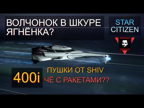 Видео: ORIGIN 400i НА МАКСИМАЛКАХ! СТОИТ ЛИ ОВЧИНКА ВЫДЕЛКИ В STAR CITIZEN?