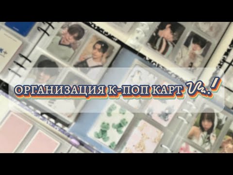 Видео: 🍁 организация к-поп карт ᝰ.ᐟ | &team, le sserafim, txt, zerobaseone