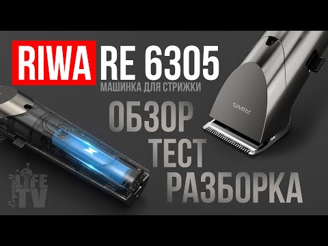 Видео: Обзор RIWA RE 6305 (машинка для стрижки)