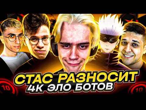 Видео: СТАС РАЗНОСИТ 4К ЭЛО БОТОВ (CS:GO) / STANISLAW9, SKYWHYWALKER, MEGARUSH, AUNKERE, DES0UT