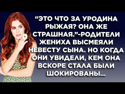 Видео: Родители жениха высмеяли невесту сына, Но когда увидели