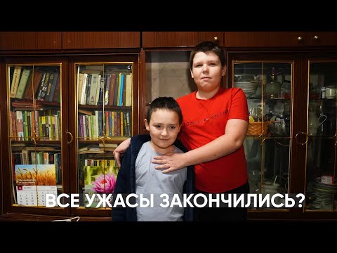 Видео: ПАРНИ ОСТАНУТСЯ В ПРИЮТЕ. ИХ НЕ ВЕРНУТЬ?..