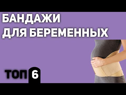 Видео: ТОП—6. Лучшие бандажи для беременных. Рейтинг 2020 года!