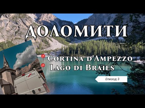 Видео: Паркинг капан в Доломитите и накрая – Lago di Braies в цялата му красота 🇮🇹