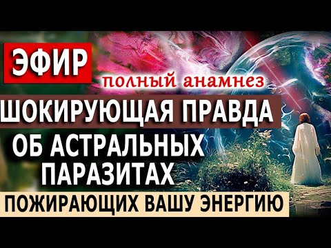 Видео: Шокирующая правда об астральных паразитах, пожирающих вашу энергию