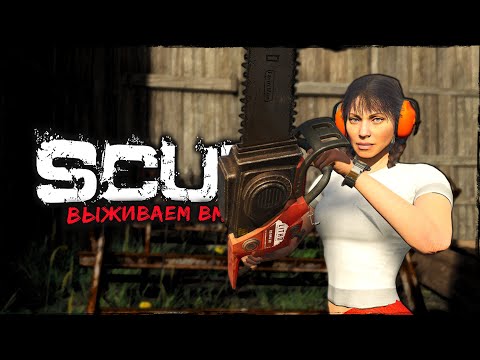 Видео: СТРИМ SCUM ⮞ ЕСТЬ ЧЕМ ЗАНЯТЬСЯ ⮞ СТРИМ СКАМ 0.95