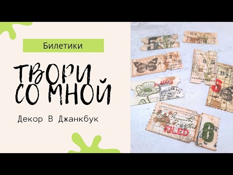 Видео: Декор Для Скрапбукинга / Ботанические Билетики В Джанкбук / Мастер Класс