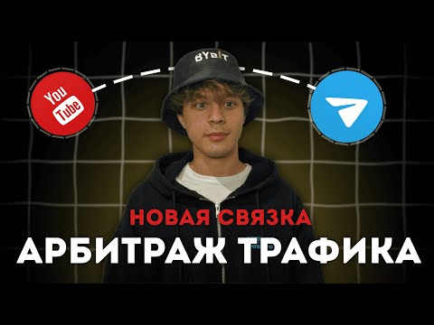 Видео: НОВАЯ УБТ СВЯЗКА 🔥 АРБИТРАЖ ТРАФИКА С YouTube НА 1Gift