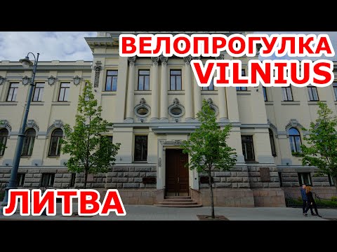 Видео: Велопрогулка Vilnius. Литва. Gedimino prospektas