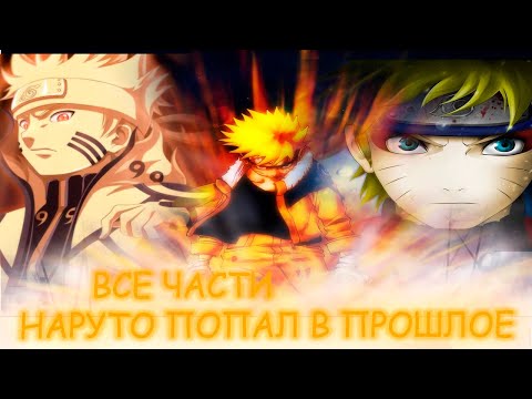 Видео: Наруто Попал В Прошлое|Альтернативный сюжет|Все части