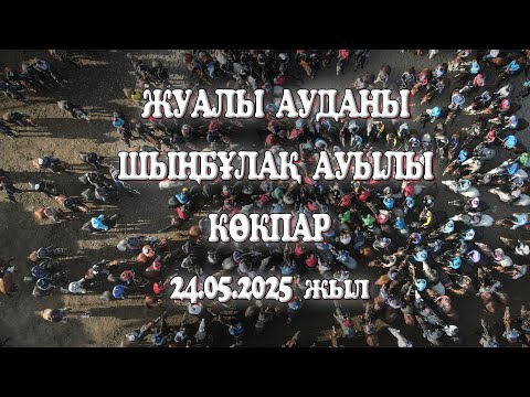 Видео: ЖУАЛЫ АУДАНЫ ШЫҢБҰЛАҚ АУЫЛЫ ШАХСҰЛТАННЫҢ ХАЛЫҚТАН БАТА АЛУ КӨКПАР ТОЙЫ 24.05.2025 ЖЫЛЫ ӨТКЕН КӨКПАР!