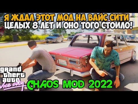 Видео: Я ЖДАЛ ЭТОТ МОД ЦЕЛЫХ 8 ЛЕТ - Настоящий ХАОС МОД в GTA Vice City! Каждые 10 Секунд Рандомные Эффекты