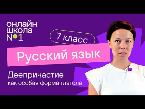 Видео: Деепричастие как особая форма глагола. Видеоурок 23. Русский язык 7 класс