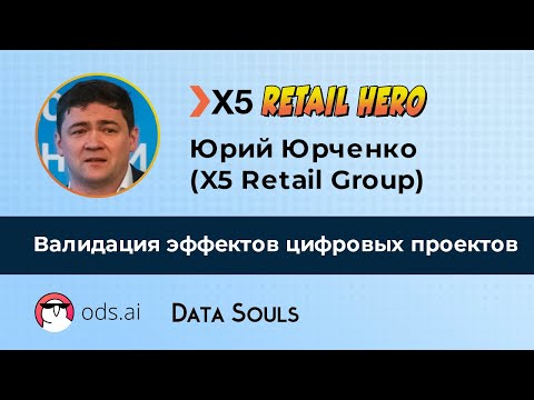 Видео: Валидация эффектов цифровых проектов – Юрий Юрченко