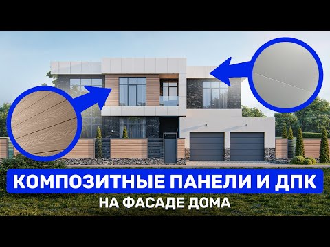 Видео: Красивый фасад из ДПК и композитных панелей. Особенности монтажа и эксплуатации.
