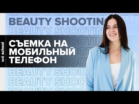 Видео: Съемка Beauty видео на Мобильный телефон | Бьюти съемка