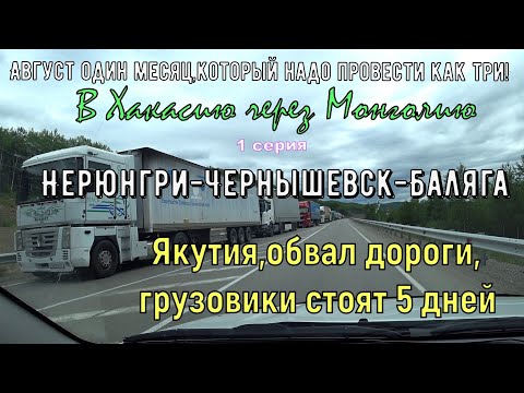 Видео: Путешествие в Хакасию через Монголию.1 серия.Нерюнгри-Баляга.Якутия,обвал дороги,грузовики стоят....