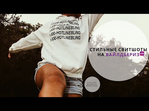 Видео: Стильные свитшоты с Wildberries #вайлдбериз