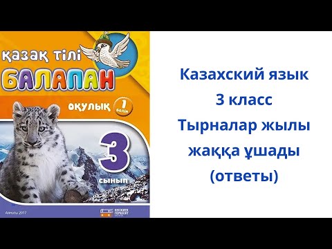 Видео: Казахский язык. 3 класс. 9 урок. Тырналар жылы жаққа ұшады