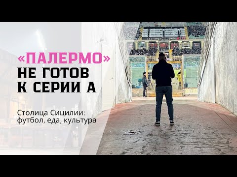 Видео: «Палермо» не готов к Серии А