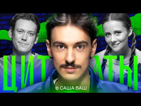 Видео: ЦИТАТЫ с Сашей Ваш