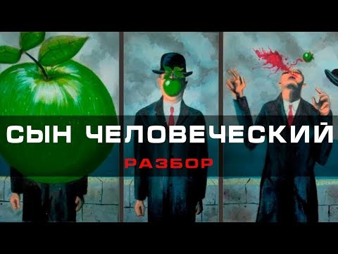 Видео: Cын человеческий - Рене Магритт | Арт-бланш