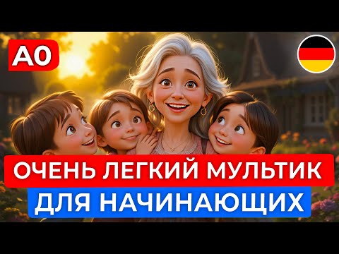 Видео: Весёлый способ учить немецкий: смотрим мультфильм для самых начинающих