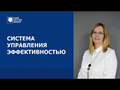 Видео: Система управления эффективностью - инструмент повышения эффективности организации