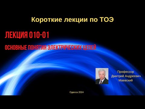 Видео: Лекция 010-01к. Основные понятия электрических цепей