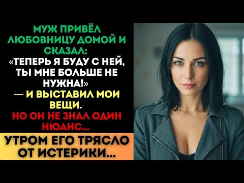 Видео: «Ты мне больше не нужна!» — сказал муж и выставил мои вещи. Но он не знал один нюанс