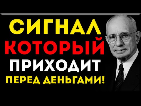 Видео: Это Происходит Перед Тем, Как Ты Станешь Богатым (Наполеон Хилл Предупреждал)