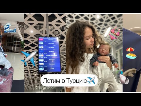 Видео: В самолете с реборном!Летим в Турцию с Сэмом✈️👶🏻