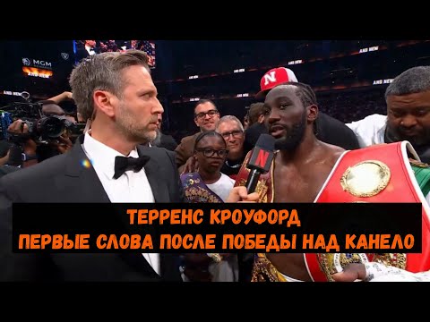 Видео: Кроуфорд первые слова после победы над Канело
