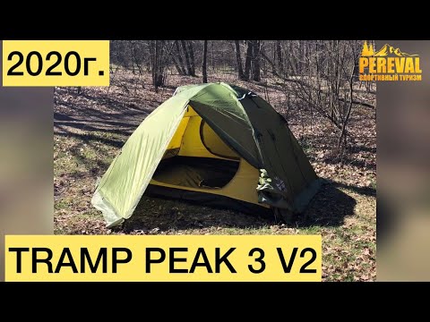 Видео: Палатка Tramp Peak 3 V2 оливковая - 2020г.