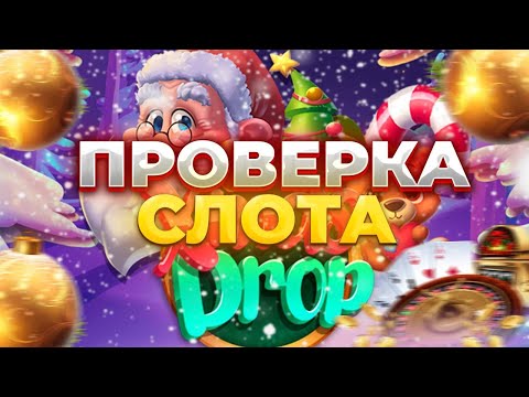 Видео: ПРОВЕРКА XMAS DROP/ ПОЙМАЛ ПОЛНЯНУ ВИЛДОВ!? /  ЗАНОСЫ  НЕДЕЛИ