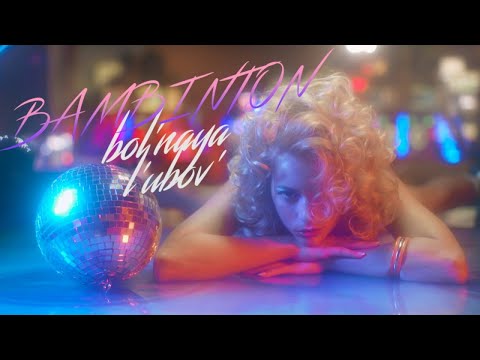 Видео: Бамбинтон - Больная любовь