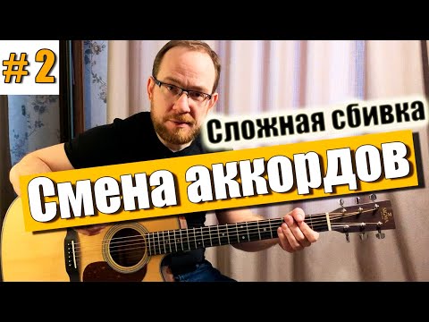 Видео: Сложный тройной удар при смене аккордов. Сбивка на гитаре.