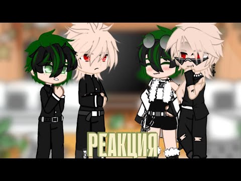 Видео: |Реакция обидчиков Деку на его будущее АУ|🧡💚|[1/2]