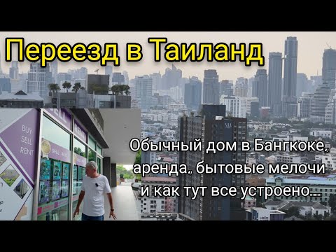 Видео: Переезд в Таиланд. Обычный дом в Бангкоке, аренда, бытовые мелочи и как тут все устроено...