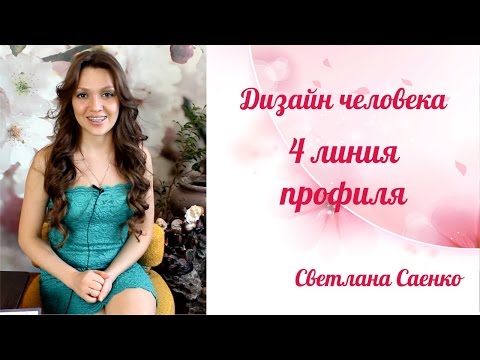 Видео: 4 линия профиля Дизайн человека. Светлана Саенко