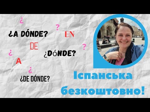 Видео: Lección 36. Вживання прийменників en, a та de. Питання ¿Dónde? ¿A dónde? ¿De dónde? в іспанській