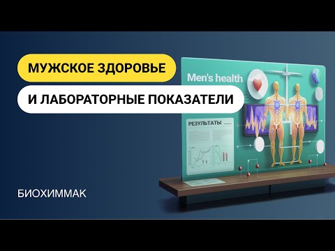 Видео: Мужское здоровье и лабораторные показатели