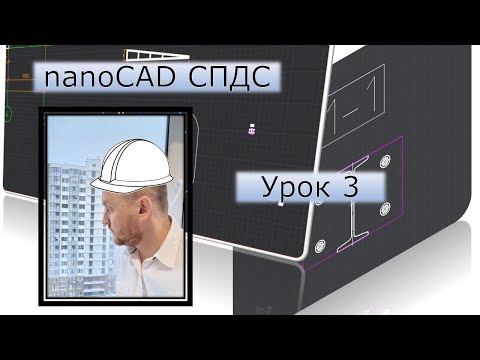 Видео: nanoCAD СПДС | Урок 3. Конструкции | Курсы с нуля