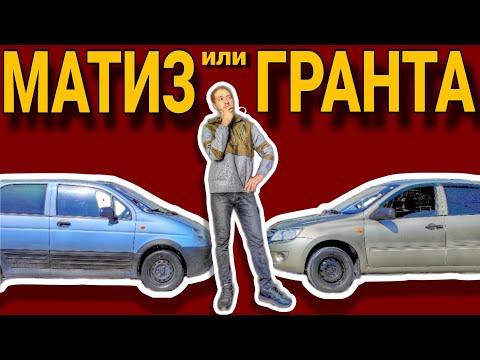 Видео: ЧТО ВЫБРАТЬ ДО 300 ТЫСЯЧ В 2023 / ОБЗОР НА МАТИЗ И ГРАНТУ