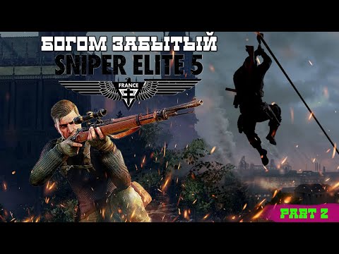 Видео: The BEST Sniper Elite 5  Прохождение part 2 #sniperelite5 #easyplay  #sniper #nocommentary