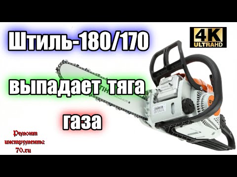 Видео: Штиль(Stihl) МС 180/170 выпадает тяга газа #ВикторПолев