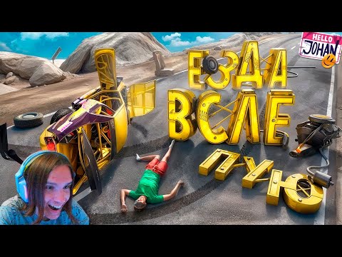 Видео: Езда вслепую ( Beamng drive ) / Реакция на JOHAN