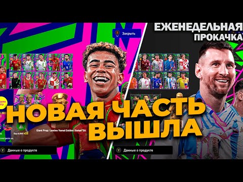 Видео: EFOOTBALL 2026 ВЫШЛА, НАБОРЫ С МЕССИ И ЯМАЛЕМ, БЕСПЛАТНЫЙ АМОРИМ
