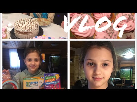 Видео: VLOG :НАЙТИ  ВРЕМЯ ДЛЯ СЕБЯ!ОТМЕЧАЕМ ДЕНЬ РОЖДЕНИЕ.