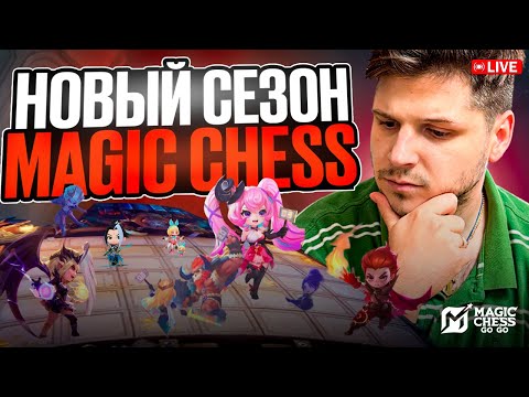 Видео: ОТБОРЫ НА ЧЕМПИОНАТ МИРА ПО ШАХМАТАМ MAGIC CHESS GO GO RISING